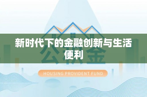 锦州新时代下的金融创新与生活便利