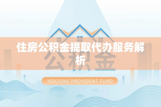 贾汪住房公积金提取代办服务解析
