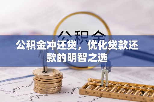 佳里公积金冲还贷，优化贷款还款的明智之选