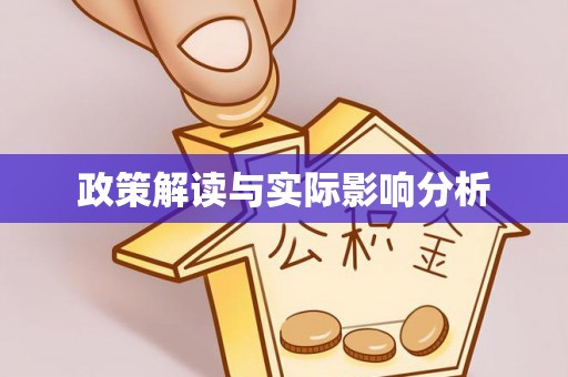 佳里政策解读与实际影响分析