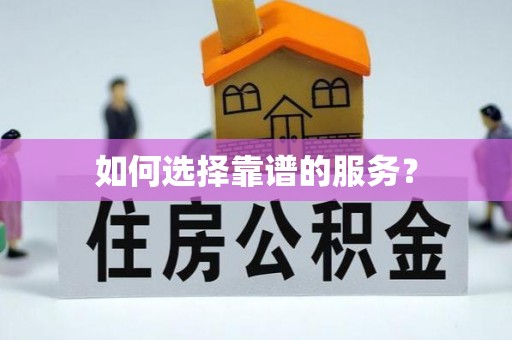 上城如何选择靠谱的服务？