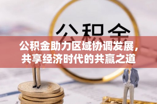 上城公积金助力区域协调发展，共享经济时代的共赢之道