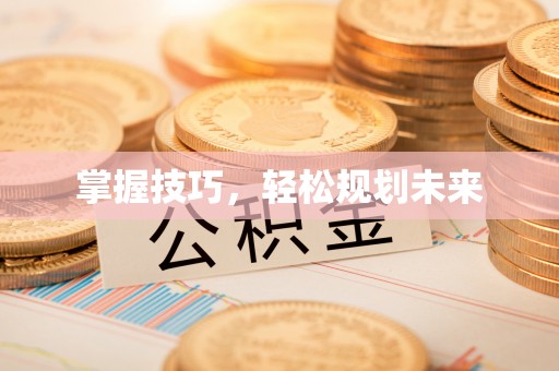 凉山掌握技巧，轻松规划未来