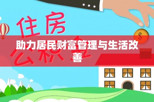 凉山助力居民财富管理与生活改善