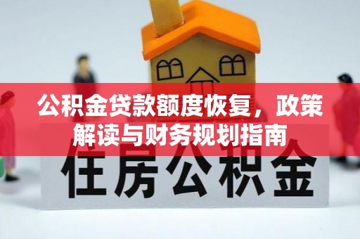凉山公积金贷款额度恢复，政策解读与财务规划指南