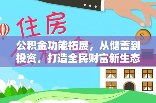 锦州公积金功能拓展，从储蓄到投资，打造全民财富新生态