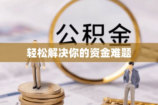 五指山轻松解决你的资金难题