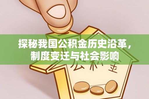 五指山探秘我国公积金历史沿革，制度变迁与社会影响
