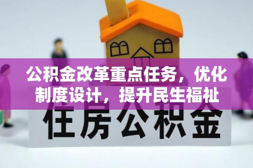 五指山公积金改革重点任务，优化制度设计，提升民生福祉