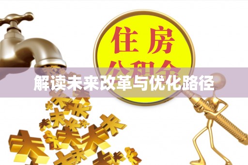 澄迈解读未来改革与优化路径