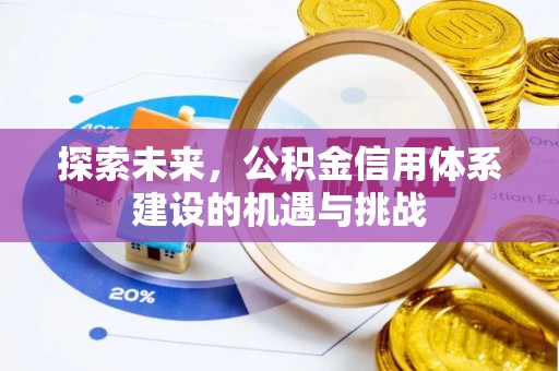 澄迈探索未来，公积金信用体系建设的机遇与挑战