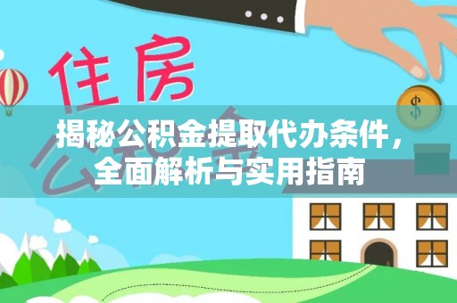 澄迈揭秘公积金提取代办条件，全面解析与实用指南