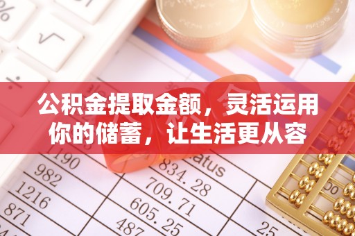 澄迈公积金提取金额，灵活运用你的储蓄，让生活更从容