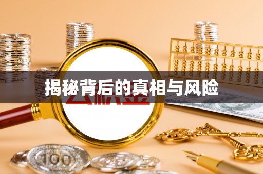 澄迈揭秘背后的真相与风险