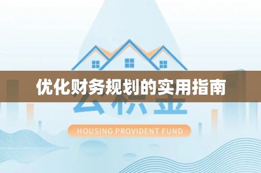 富裕优化财务规划的实用指南