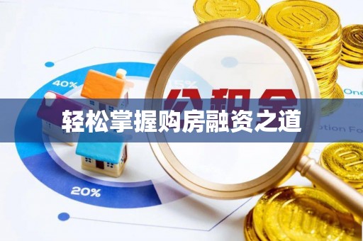南漳轻松掌握购房融资之道