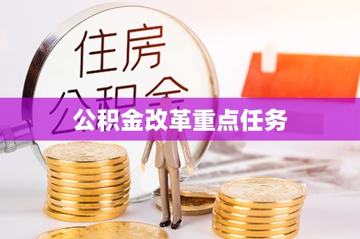 普格公积金改革重点任务
