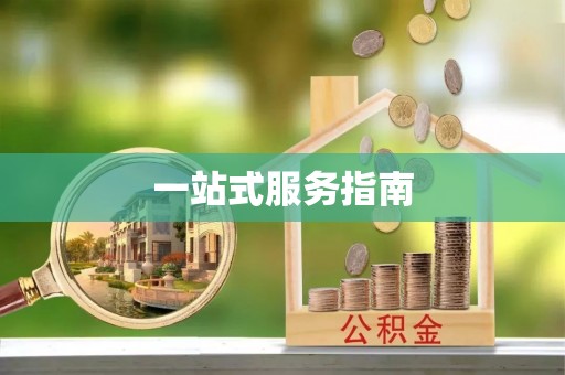 房屋一站式服务指南