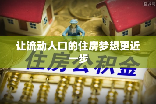 扶风让流动人口的住房梦想更近一步