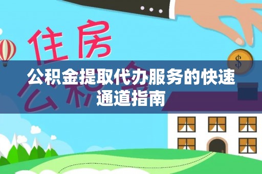 南头公积金提取代办服务的快速通道指南