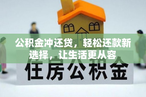 三河公积金冲还贷，轻松还款新选择，让生活更从容