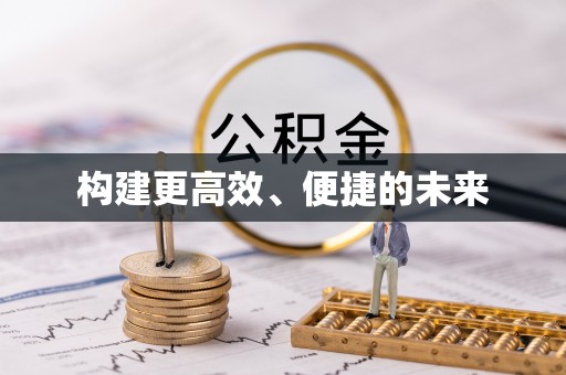 三河构建更高效、便捷的未来