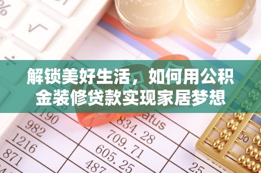 新建解锁美好生活，如何用公积金装修贷款实现家居梦想