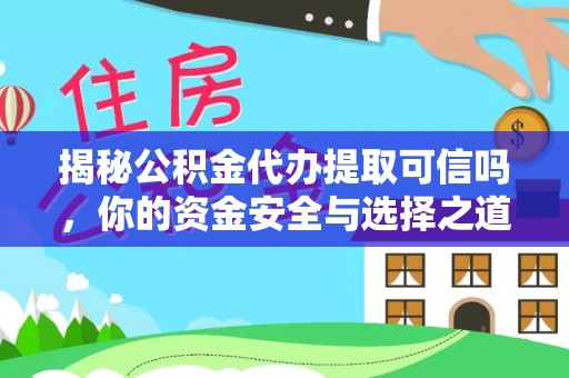 扶风揭秘公积金代办提取可信吗，你的资金安全与选择之道