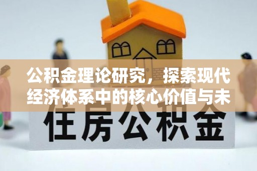 三河公积金理论研究，探索现代经济体系中的核心价值与未来趋势
