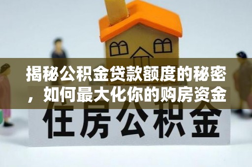 北海揭秘公积金贷款额度的秘密，如何最大化你的购房资金