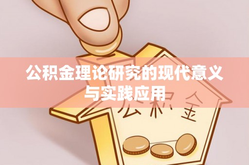  公积金理论研究的现代意义与实践应用