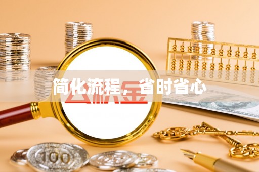 埔里简化流程，省时省心