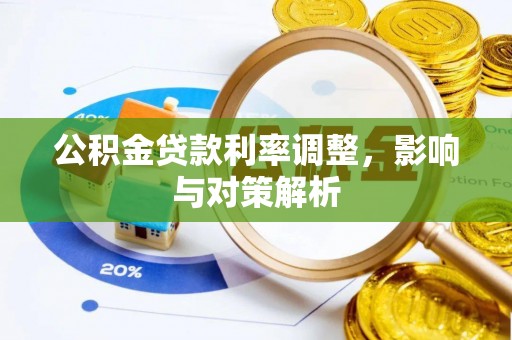 德令哈公积金贷款利率调整，影响与对策解析