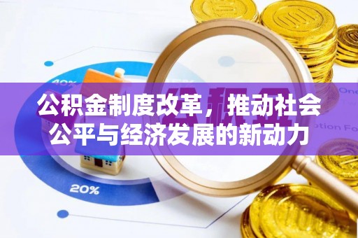 德令哈公积金制度改革，推动社会公平与经济发展的新动力