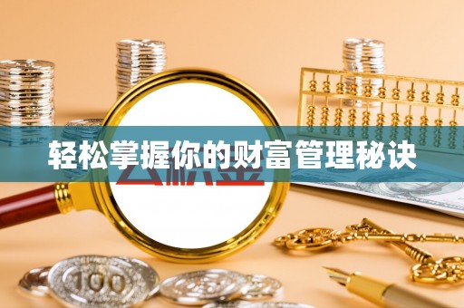 马尾轻松掌握你的财富管理秘诀