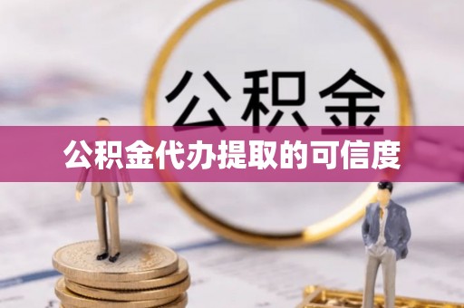 梅列公积金代办提取的可信度