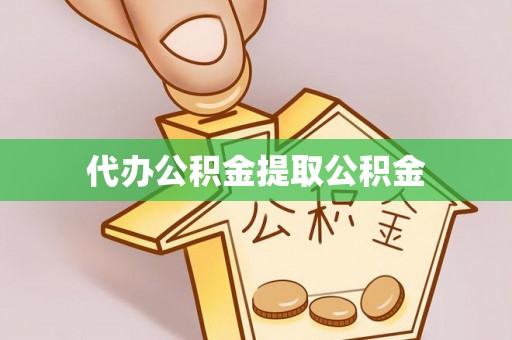 卓兰代办公积金提取公积金