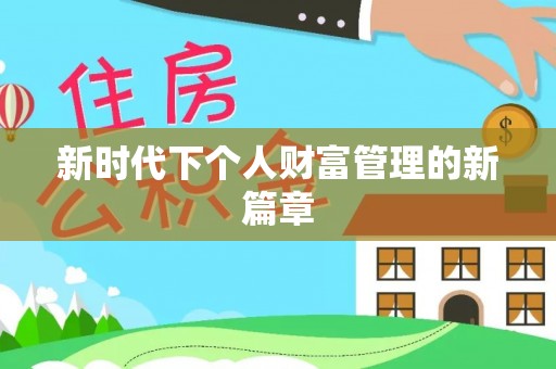 武江新时代下个人财富管理的新篇章