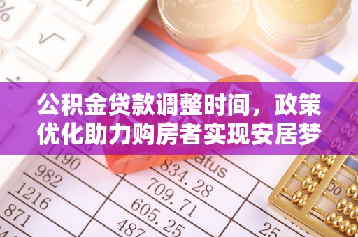 呈贡公积金贷款调整时间，政策优化助力购房者实现安居梦