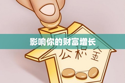 呈贡影响你的财富增长