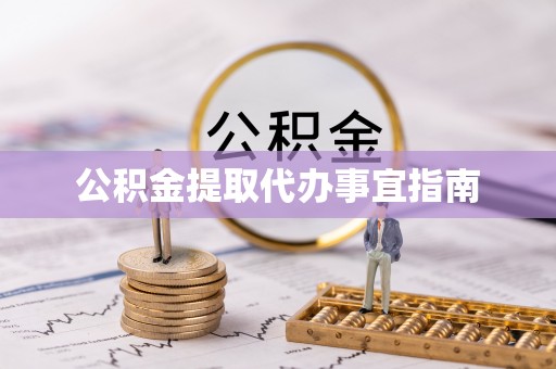 韶关公积金提取代办事宜指南