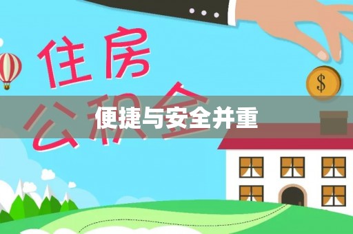 云南便捷与安全并重