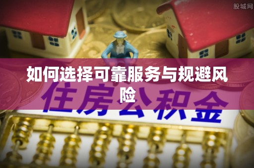 富平如何选择可靠服务与规避风险