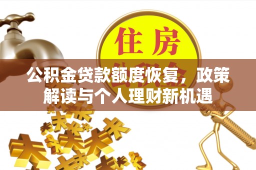潮安公积金贷款额度恢复，政策解读与个人理财新机遇