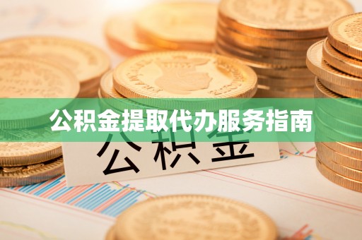 嵩明公积金提取代办服务指南