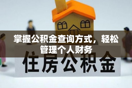 赤水掌握公积金查询方式，轻松管理个人财务
