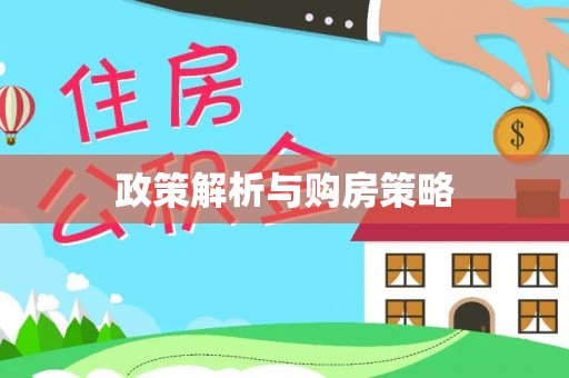赤水政策解析与购房策略