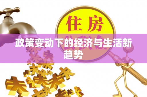 赤水政策变动下的经济与生活新趋势