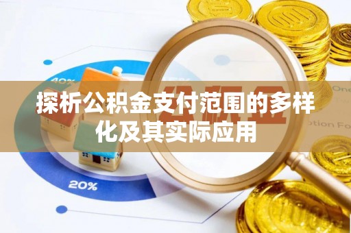 赤水探析公积金支付范围的多样化及其实际应用