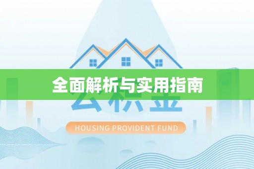赤水全面解析与实用指南